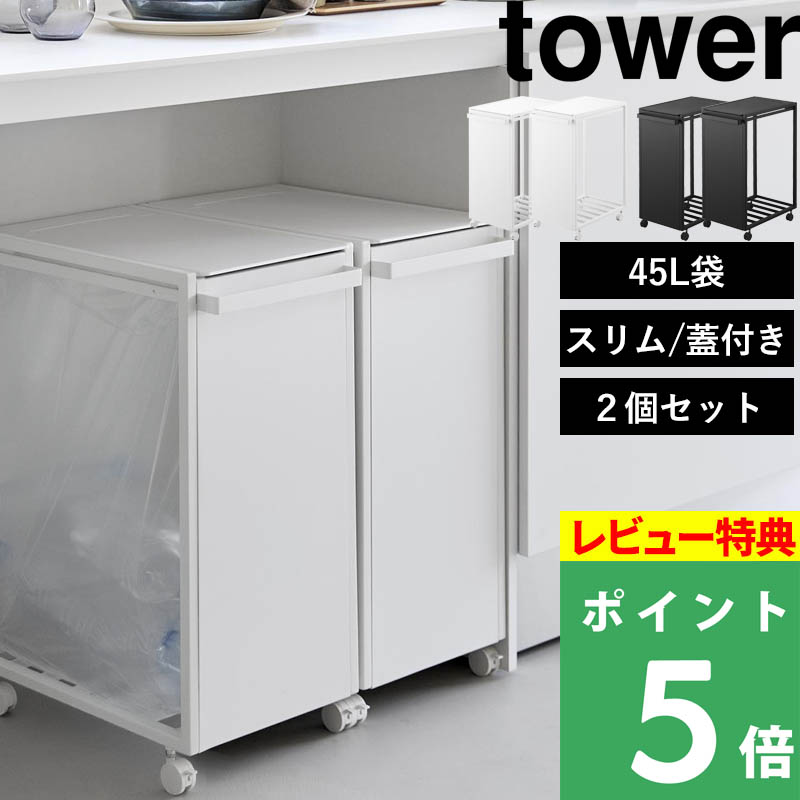 特典付 山崎実業 スリム蓋付き目隠しダストワゴン タワー 45L 2個セット tower ごみ箱 キャスター付き ゴミ袋 10639 10640 キッチン 白 黒 公式 新商品