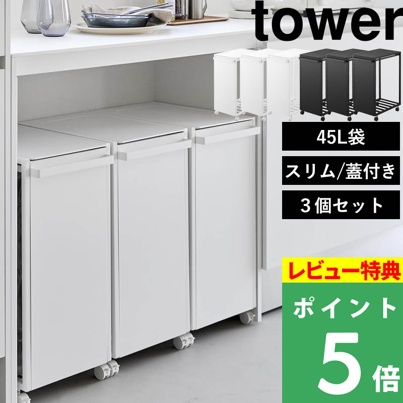 tower 特典付 山崎実業 スリム蓋付き目隠しダストワゴン タワー 45L 2