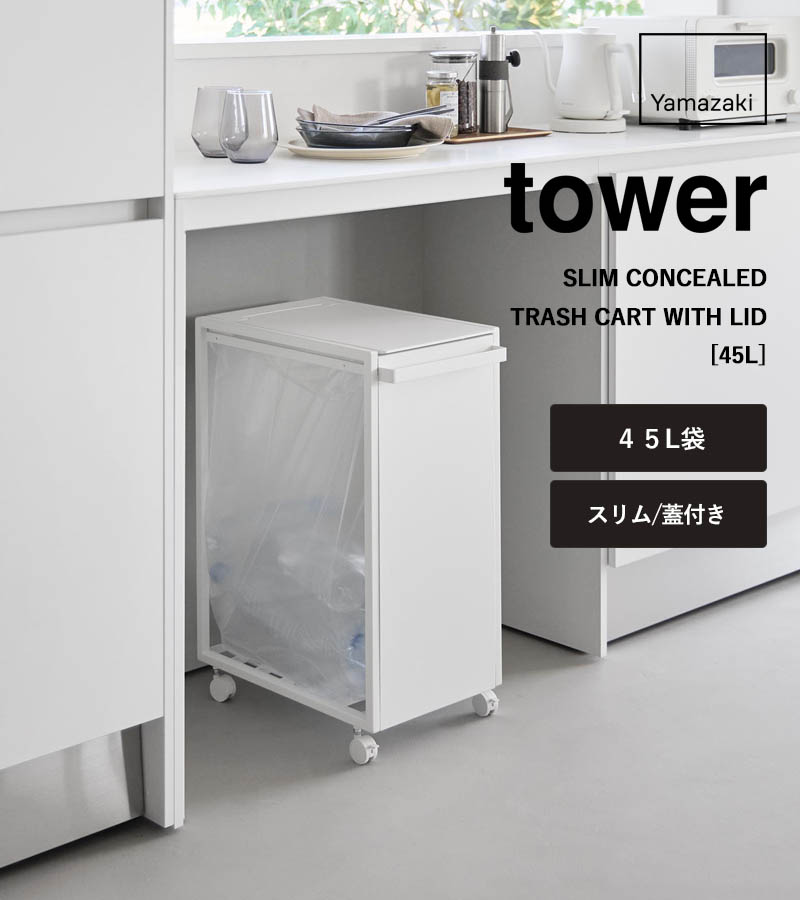 tower 特典付 山崎実業 スリム蓋付き目隠しダストワゴン タワー 45L