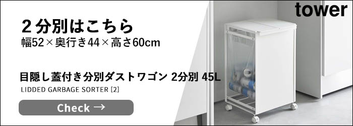 tower 特典付 山崎実業 スリム蓋付き目隠しダストワゴン タワー 45L 2