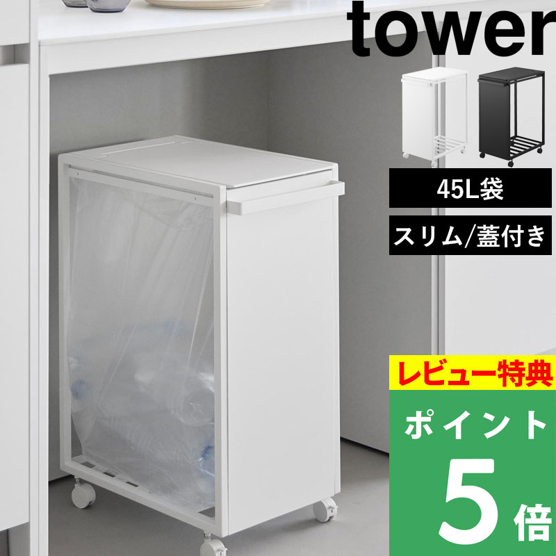 tower 特典付 山崎実業 スリム蓋付き目隠しダストワゴン タワー 45L