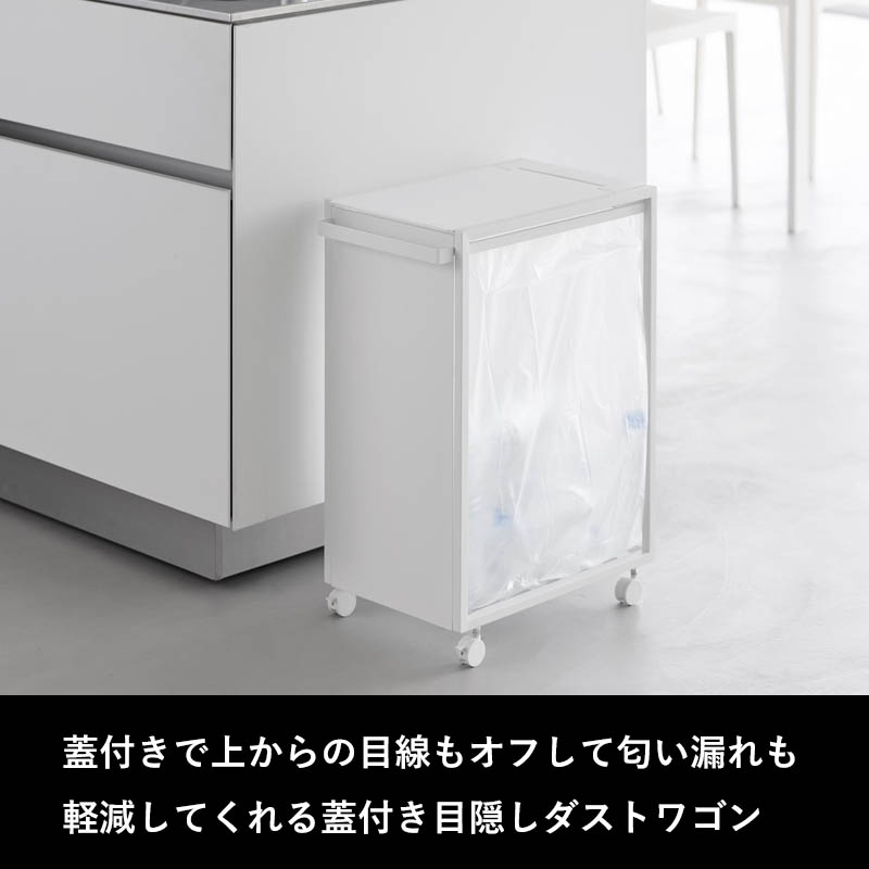 tower 特典付 山崎実業 スリム蓋付き目隠しダストワゴン タワー 45L