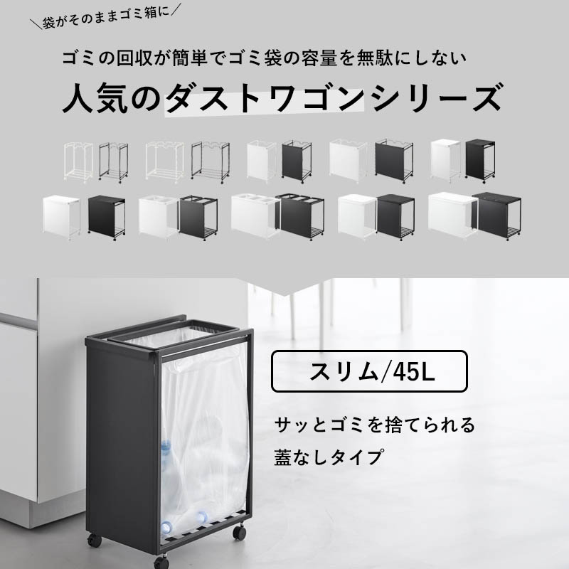tower 特典付 山崎実業 スリム目隠しダストワゴン タワー 45L 2個 