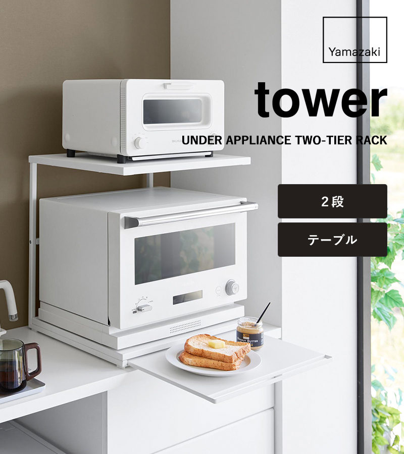 tower 特典付 山崎実業 スライドテーブル付きキッチン家電下ラック