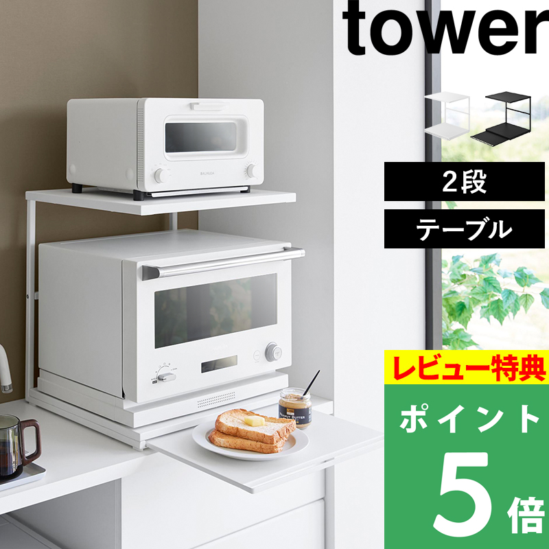 tower 特典付 山崎実業 スライドテーブル付きキッチン家電下ラック