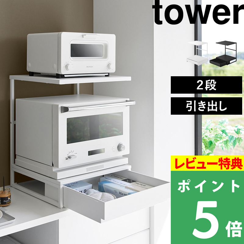 tower 特典付 山崎実業 引き出し付きキッチン家電下ラック タワー 2段