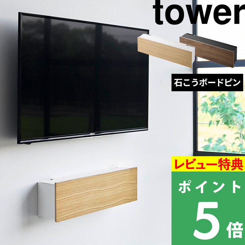 tower 特典付 山崎実業 壁付けテレビ周辺機器収納ボックス タワー 収納