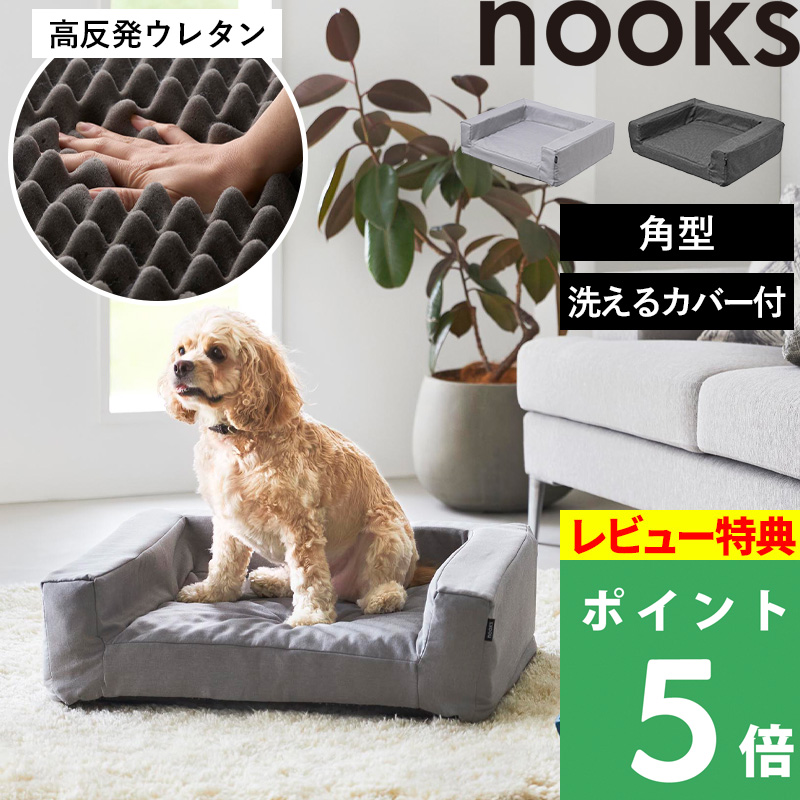 山崎実業 特典付 高反発ウレタンペットベッド ヌークス 角型 nooks