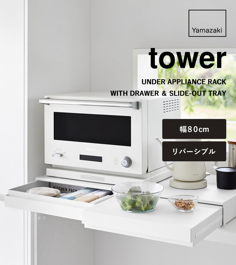 tower 特典付 山崎実業 リバーシブルキッチン家電下スライドテーブル