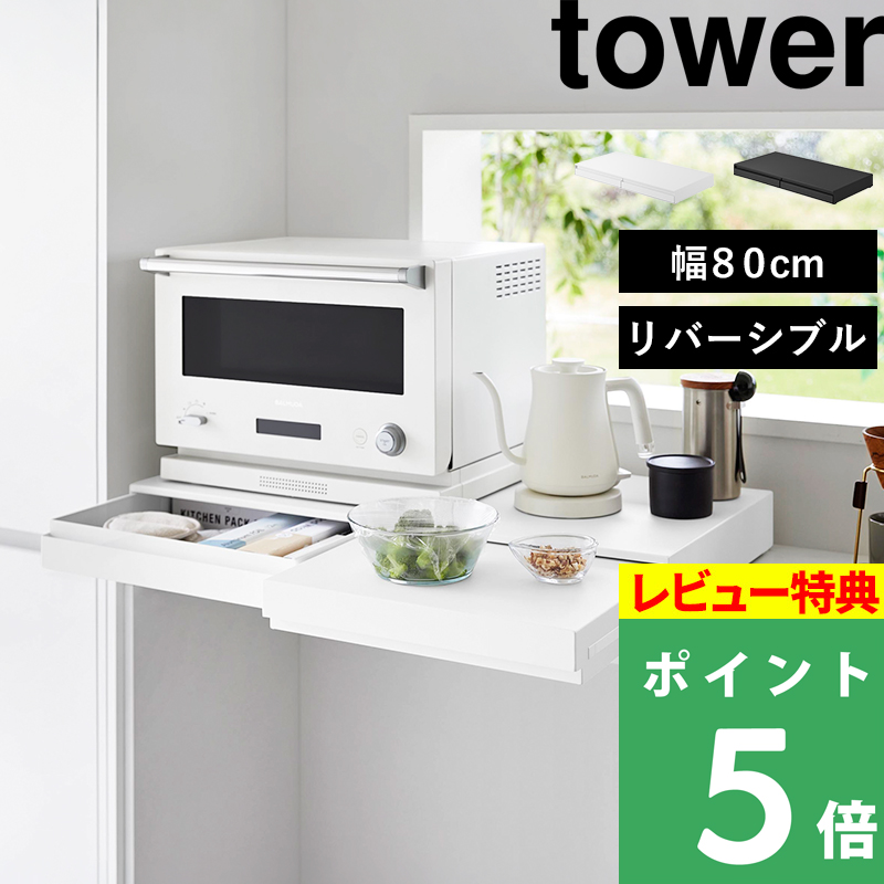 tower 特典付 山崎実業 リバーシブルキッチン家電下スライドテーブル