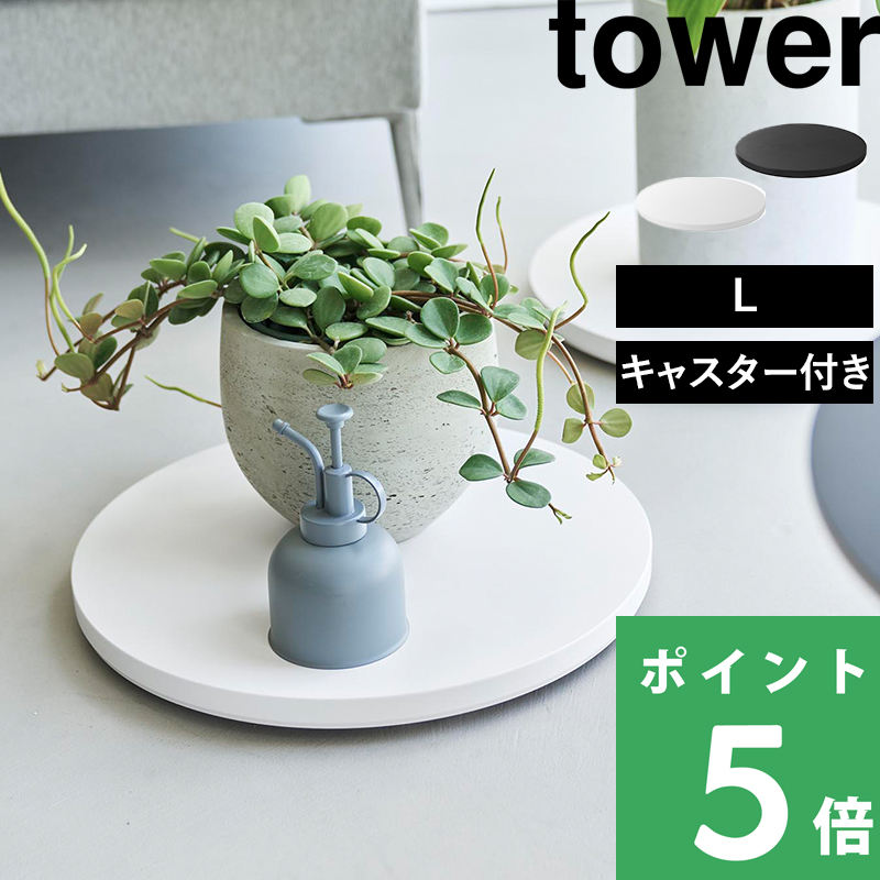 tower 特典付 山崎実業 薄型台車 タワー ラウンド L ラウンド台車