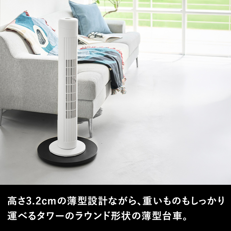 tower 特典付 山崎実業 薄型台車 タワー ラウンド L ラウンド台車