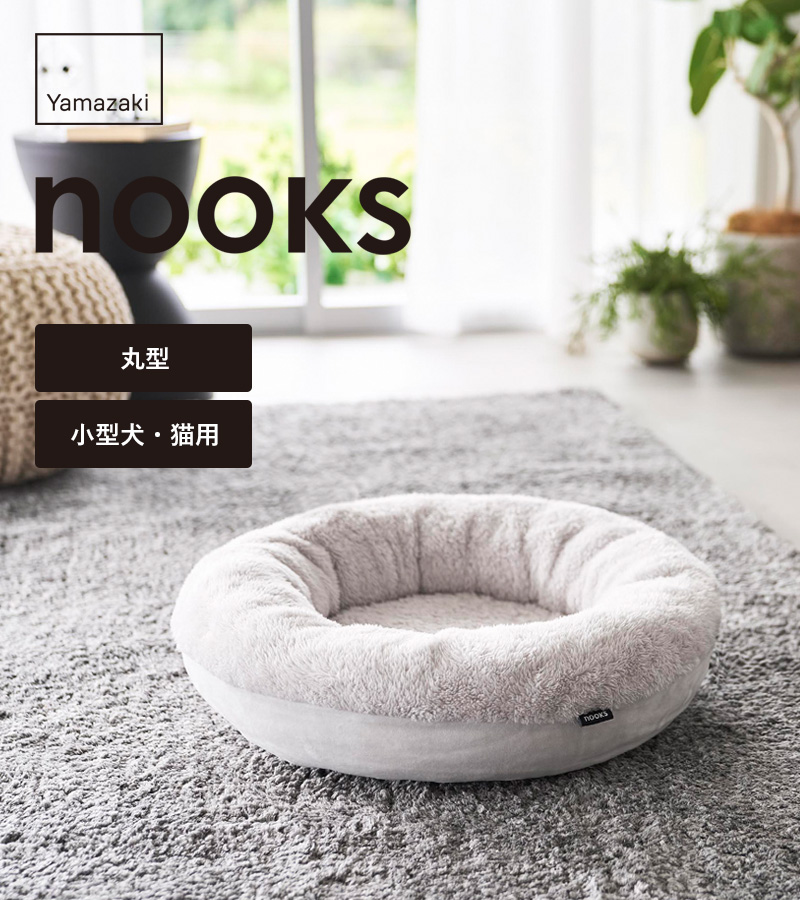 山崎実業 特典付 高反発ウレタンペットベッド ヌークス 丸型 nooks