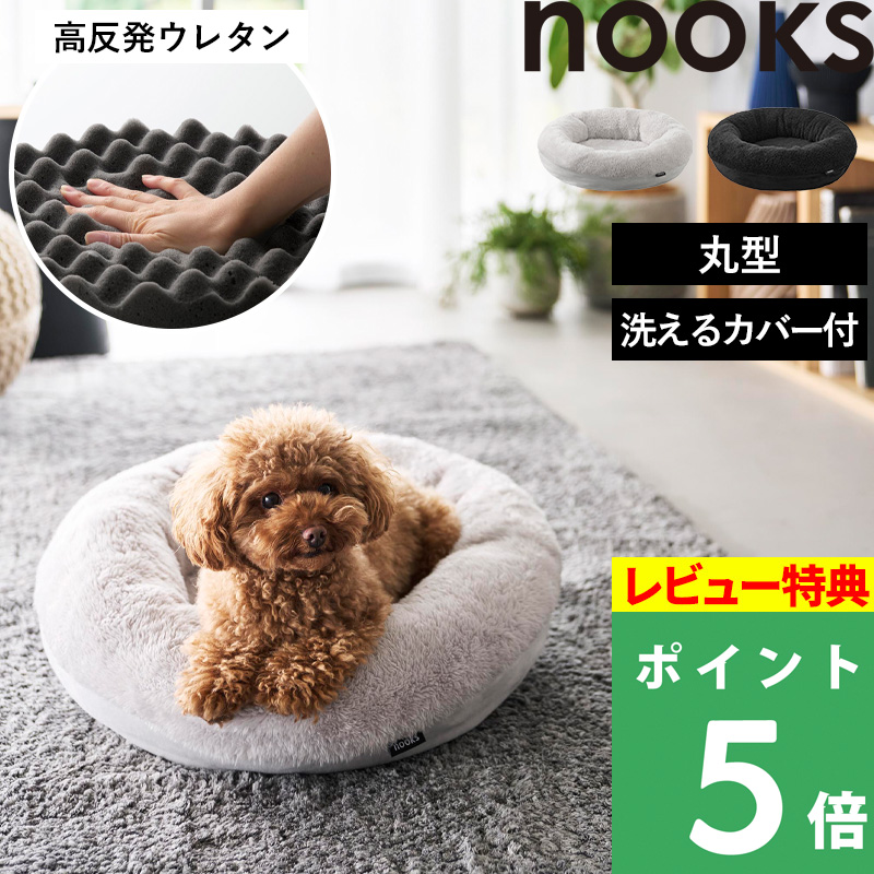 山崎実業 特典付 高反発ウレタンペットベッド ヌークス 丸型 nooks