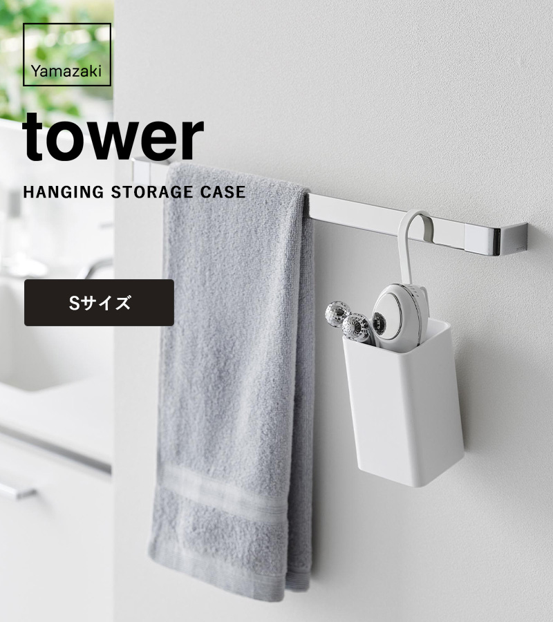 tower 特典付 山崎実業 引っ掛け収納ケース タワー L フック 回転 向き
