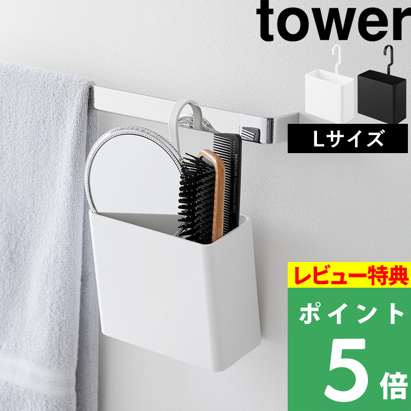tower 特典付 山崎実業 引っ掛け収納ケース タワー L フック 回転 向き