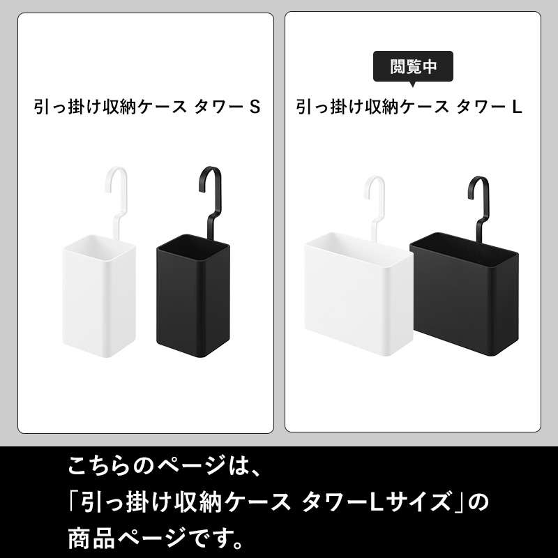 tower 特典付 山崎実業 引っ掛け収納ケース タワー L フック 回転 向き