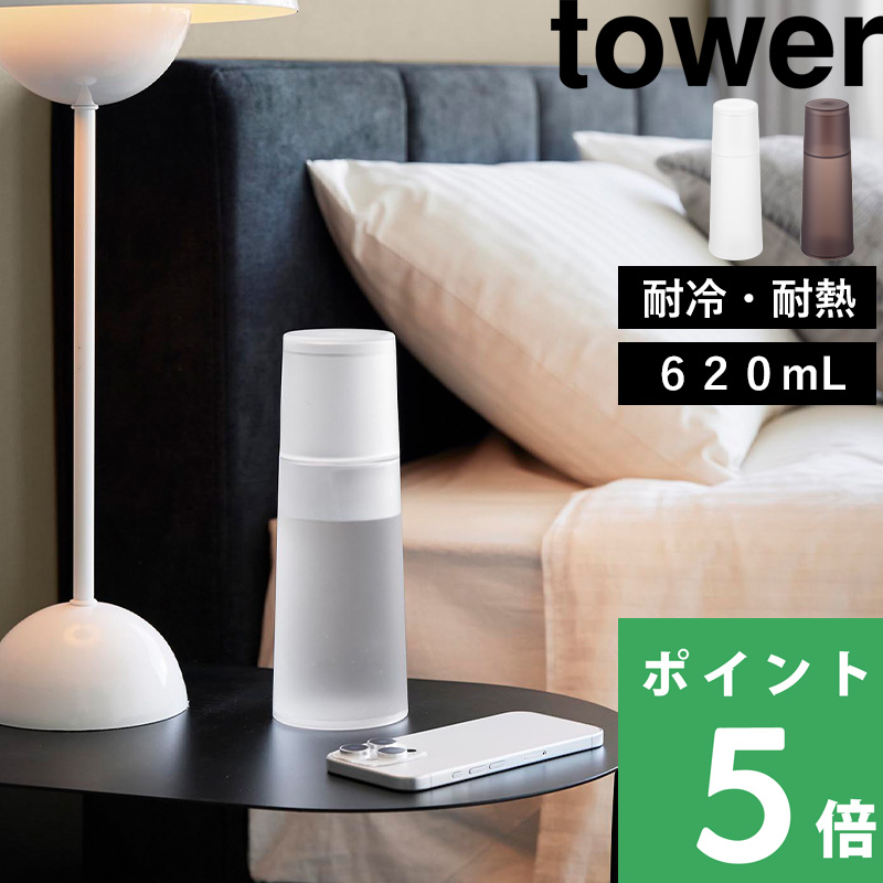 tower 特典付 山崎実業 ベッドサイドカラフェ タワー ピッチャー 冷