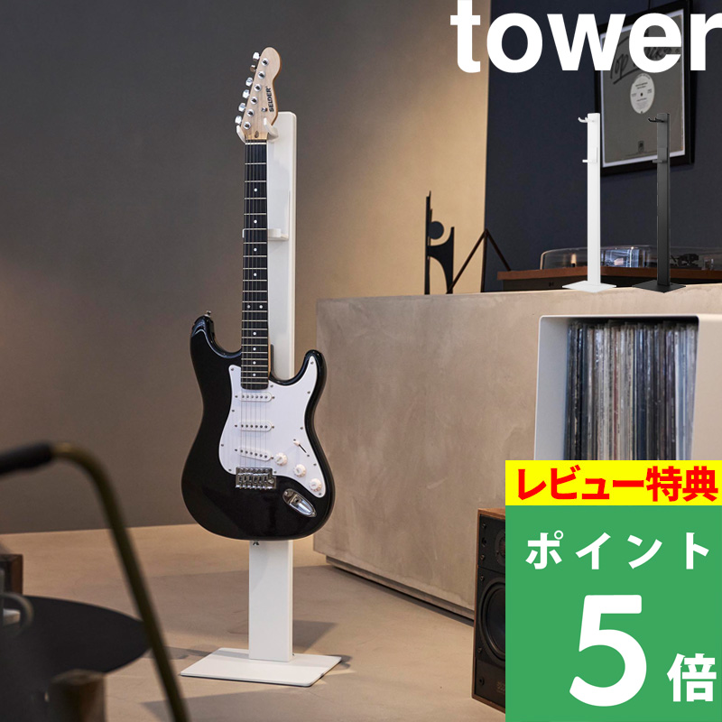 tower 特典付 山崎実業 ハンギングギタースタンド タワー 浮かせる収納