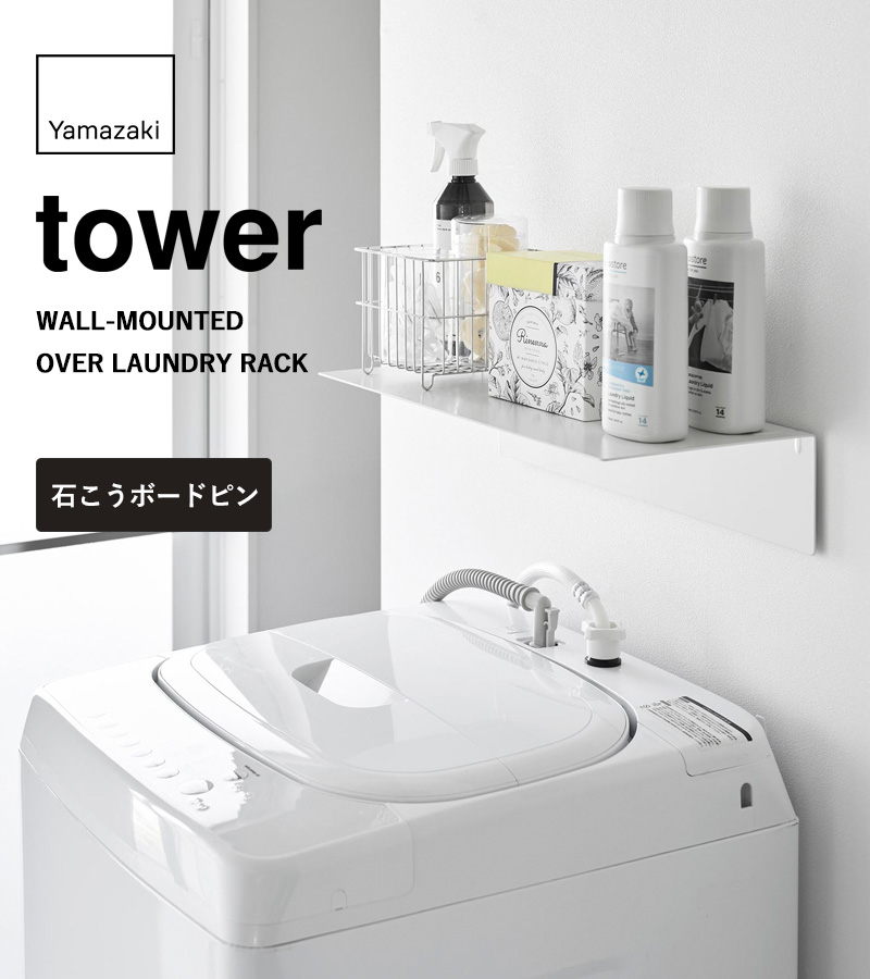 tower 特典付 山崎実業 壁付け洗濯機上ラック タワー 公式 ランドリー
