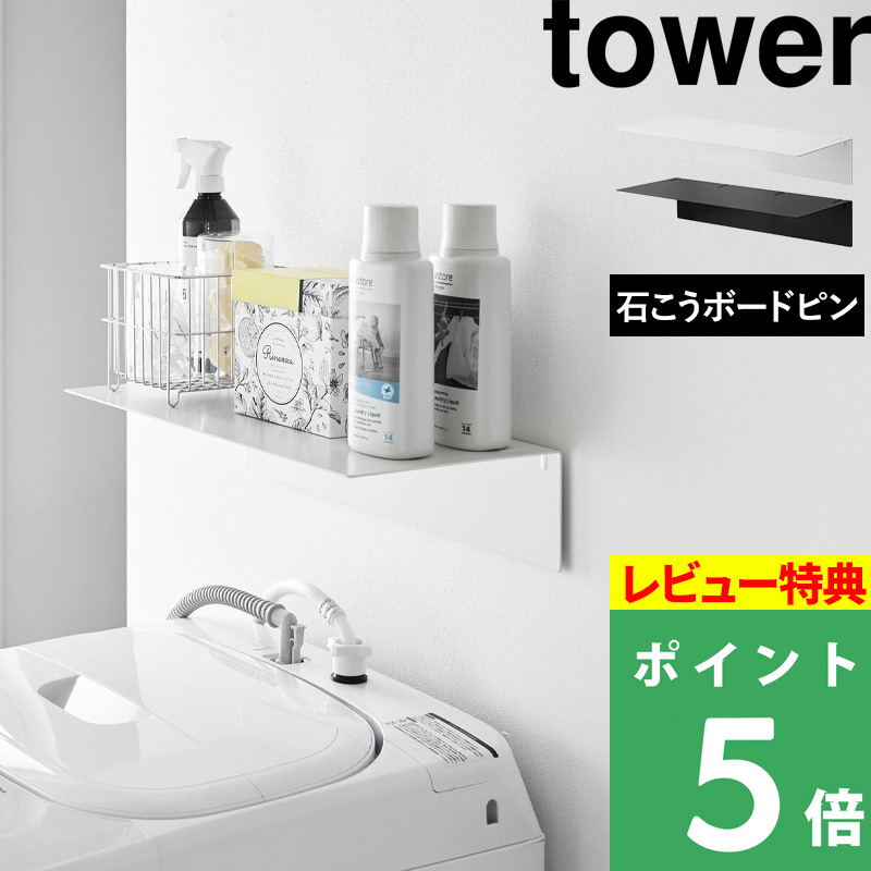 tower 特典付 山崎実業 壁付け洗濯機上ラック タワー 公式 ランドリー