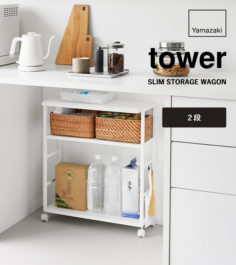 tower 特典付 山崎実業 ゴミ箱裏スリムワゴン タワー 公式 収納ワゴン
