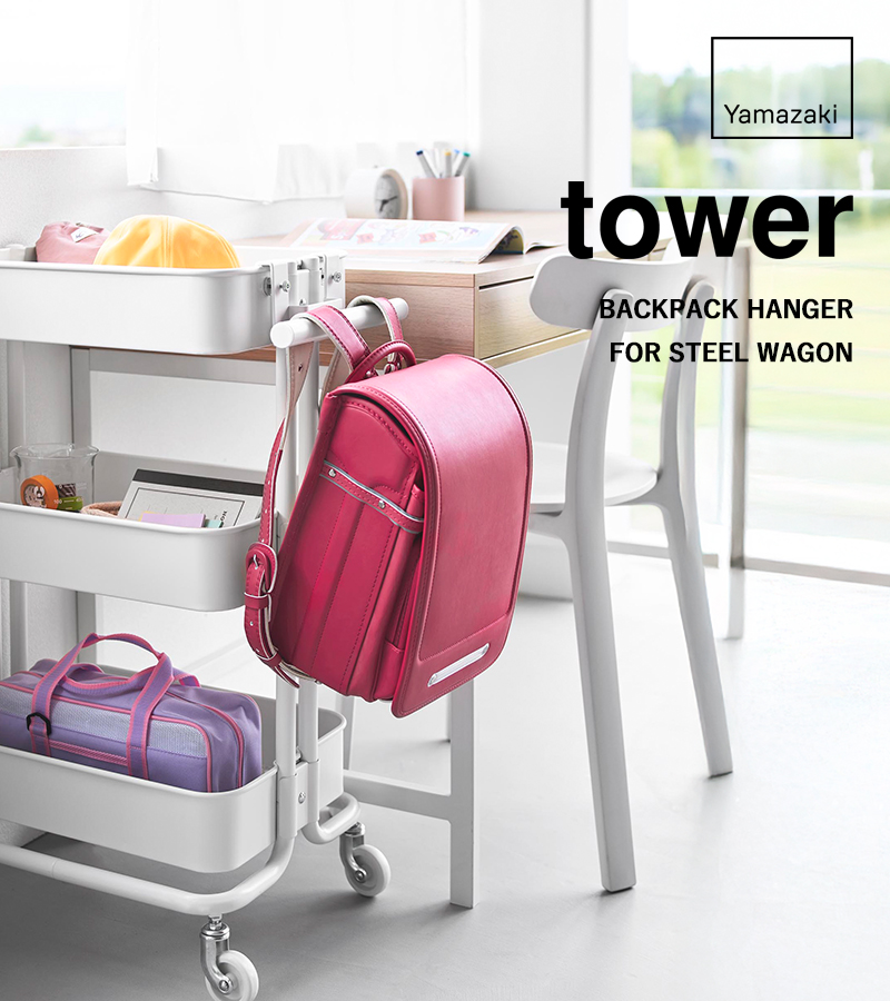 ランドセル収納ワゴン tower ｜ スチールワゴン横ランドセル&リュックハンガー タワー