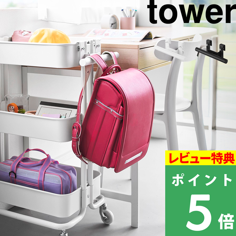 tower 特典付 山崎実業 スチールワゴン横ランドセル＆リュックハンガー
