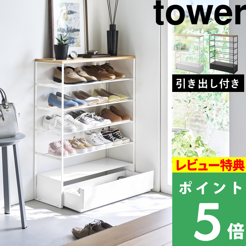 tower 特典付 山崎実業 天板＆引き出し付きシューズラック タワー 5段