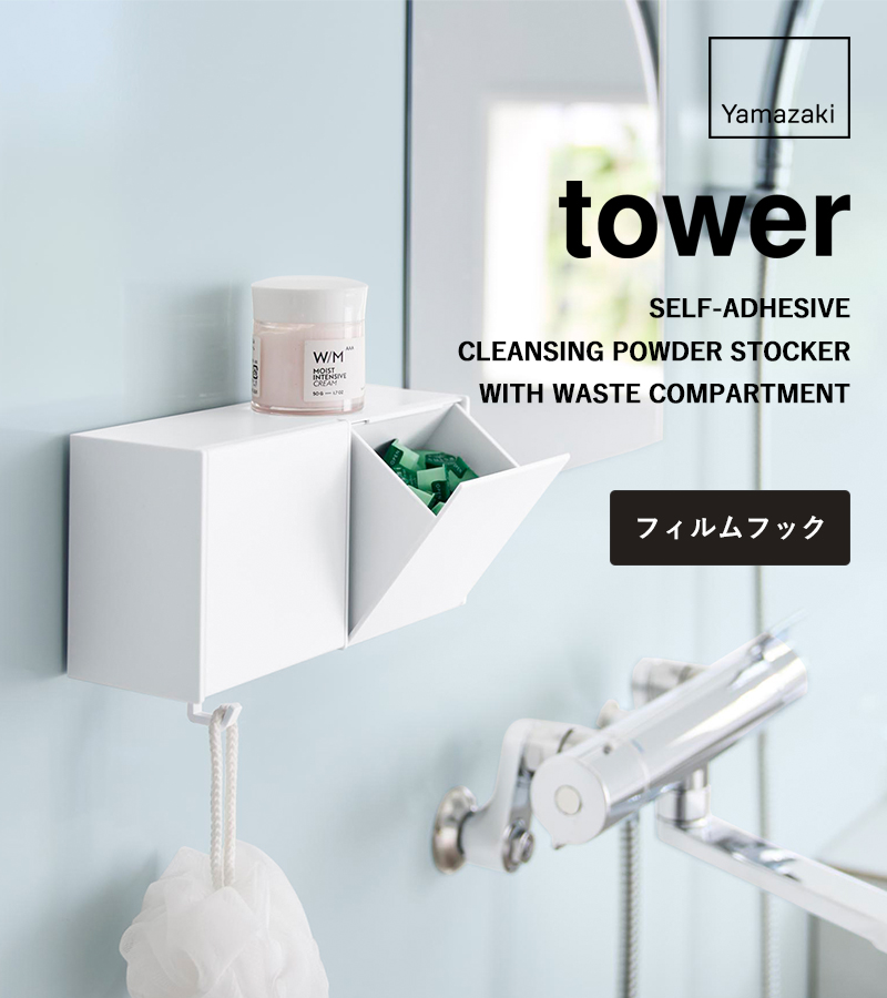 tower 特典付 山崎実業 フィルムフック洗顔パウダーストッカー