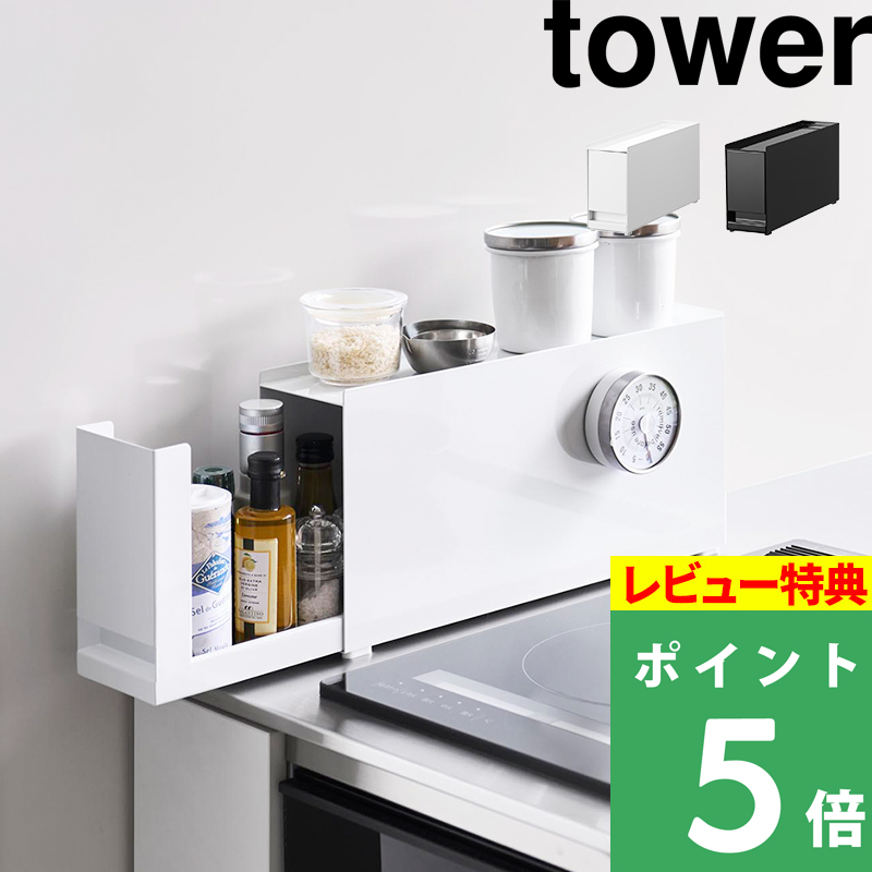 tower 特典付 山崎実業 コンロ横調味料ラック タワー 公式 スパイス