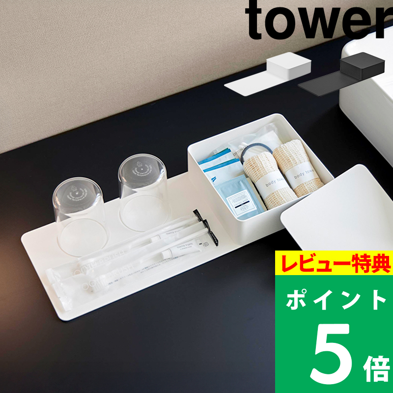 tower 特典付 山崎実業 収納ボックス付きトレー タワー アメニティ