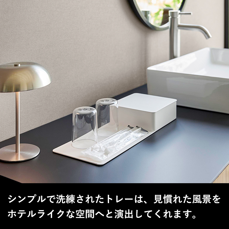 tower 特典付 山崎実業 収納ボックス付きトレー タワー アメニティ
