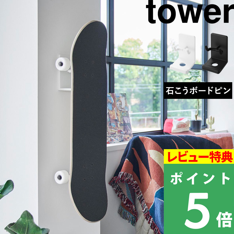 特典付 山崎実業 壁付けスケートボードホルダー タワー 浮かせる収納 スケボー ペニーボード 飾る 引っ掛ける 公式 白 黒 10799 10800 新商品