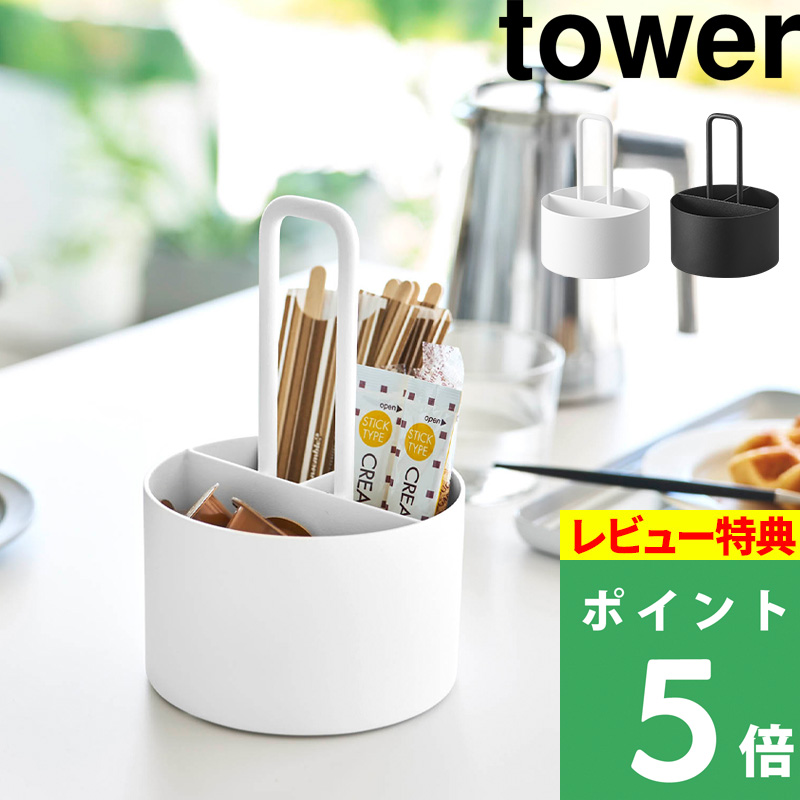tower 特典付 山崎実業 シュガー＆ミルクオーガナイザー タワー 公式