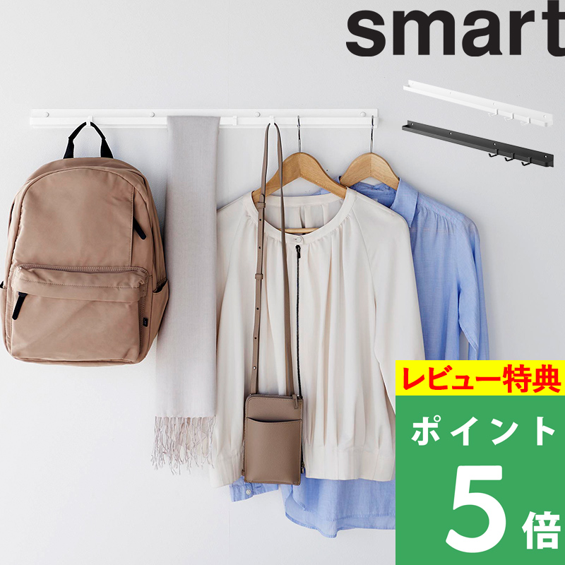 山崎実業 特典付 壁付け ハンガーバー スマート W70 smart 壁付け