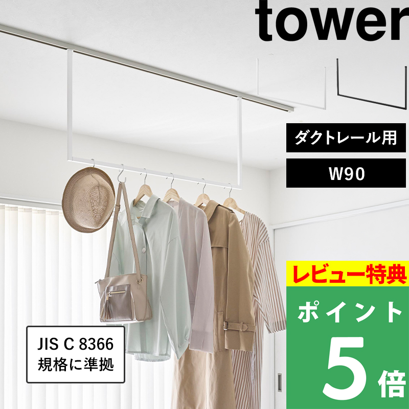 特典付 山崎実業 室内物干しハンガーバー タワー W90 ダクトレール用 天井 スライド JIS規格準拠C8366 物干し竿 部屋干し 公式 白 黒 10825 10826 新商品