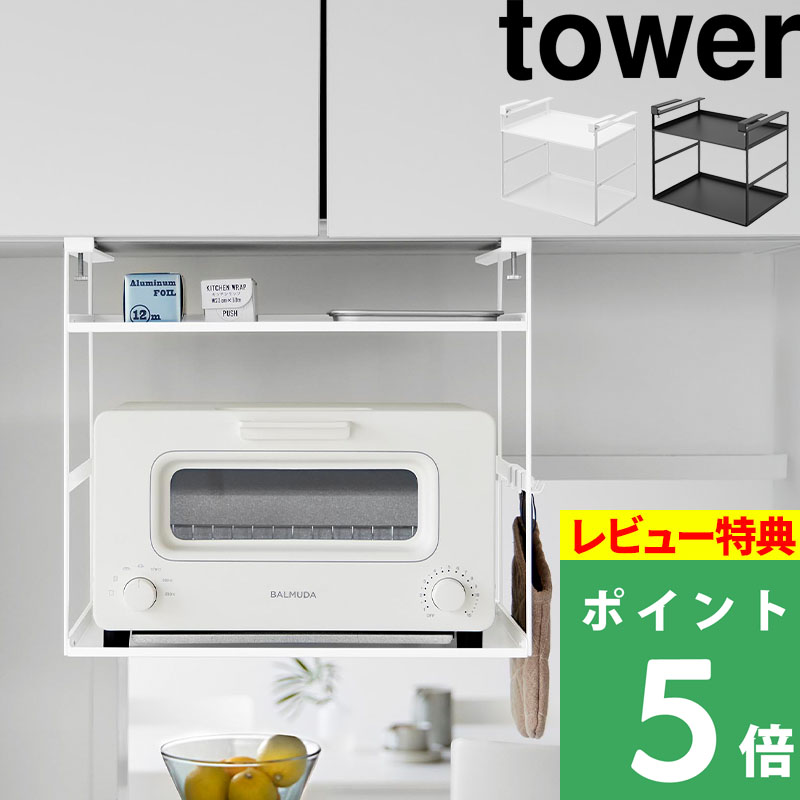 tower 特典付 山崎実業 トースターラック タワー 戸棚下用 キッチン