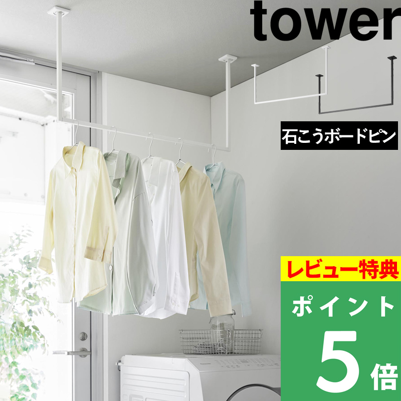 アイアンバー 天井 室内物干し」の人気商品一覧・価格比較 - 価格.com