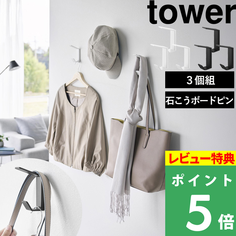 tower 特典付 山崎実業 壁付け ダブルフック タワー 3個組 壁掛け