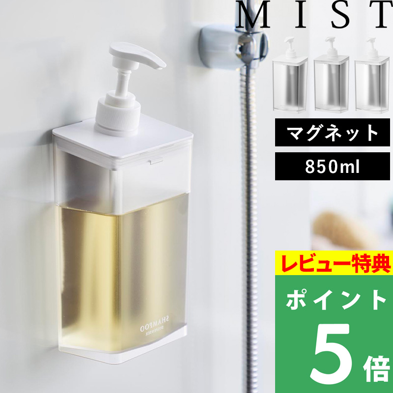 【新品・未使用】アルビスヴェール ブースター ミスト 3本セット 廃盤品 特典付 山崎実業 マグネット ディスペンサー ミスト 850mL MIST