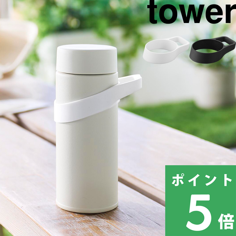 山崎実業 シリコーン水筒ホルダー タワー ハンドルタイプ tower ペットボトルホルダー リング 吊り下げ 手持ち 持ち手 カラビナ 10880 10881 公式 新商品