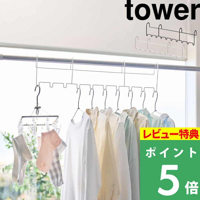 特典付 山崎実業 ハンガーホルダー タワー 10連 ラック 物干し ハンガーバー シンプル おしゃれ 公式 白 黒 10892 10893 新商品