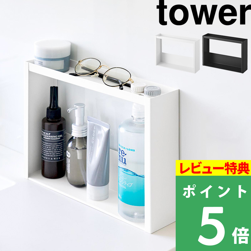 tower 2段壁面収納ラック ホワイト tower 特典付 山崎実業 洗面台横 収納ラック タワー 2段 洗面所 スリム