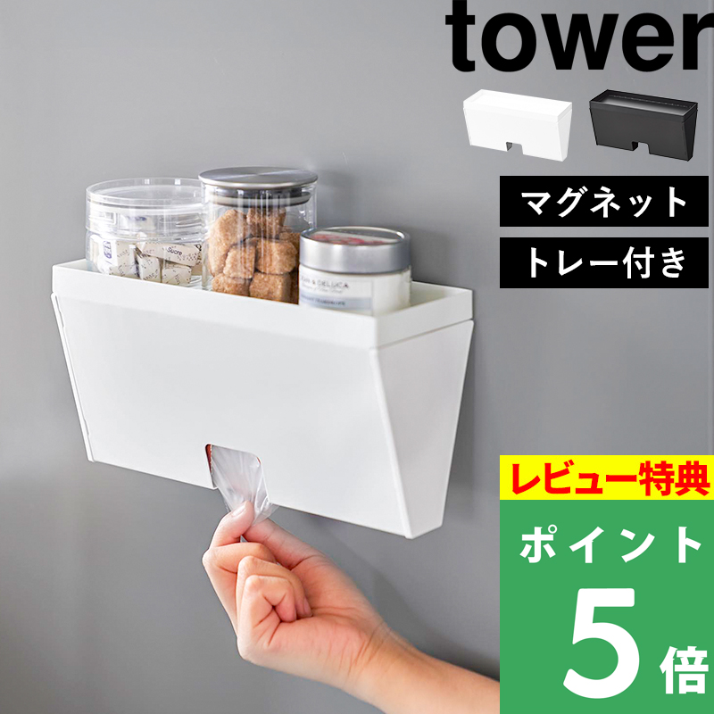 tower 特典付 山崎実業 マグネットプラスチックバッグケース タワー