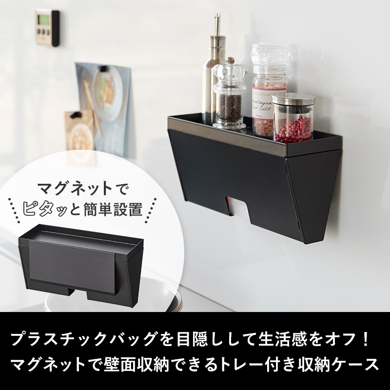 tower 特典付 山崎実業 マグネットプラスチックバッグケース タワー