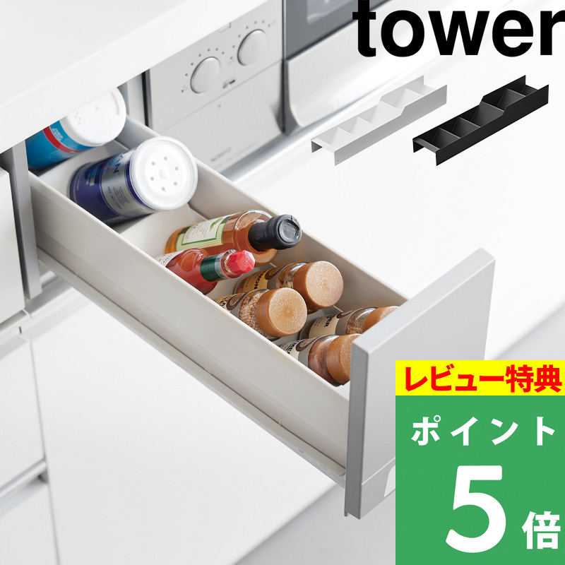 tower 特典付 山崎実業 スパイス収納ラック タワー コンロ横引き出し用