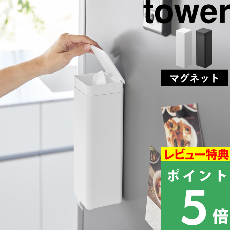 tower 特典付 山崎実業 マグネット蓋付き ティッシュケース タワー