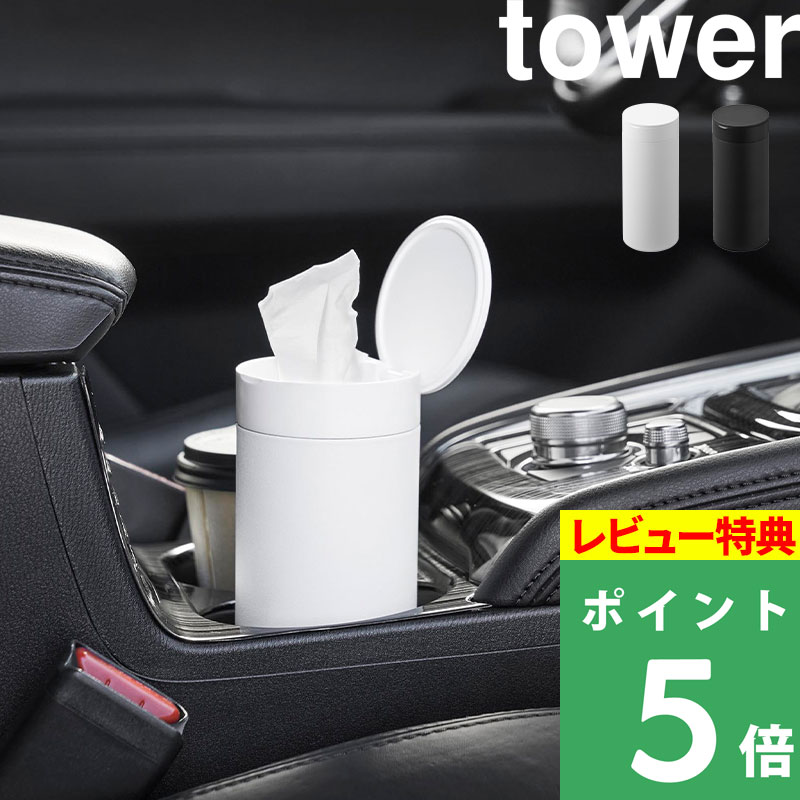 特典付 山崎実業 ボトル型 ハーフティッシュケース タワー 蓋付き 詰め替え シンプル おしゃれ 公式 白 黒 10946 10947 新商品