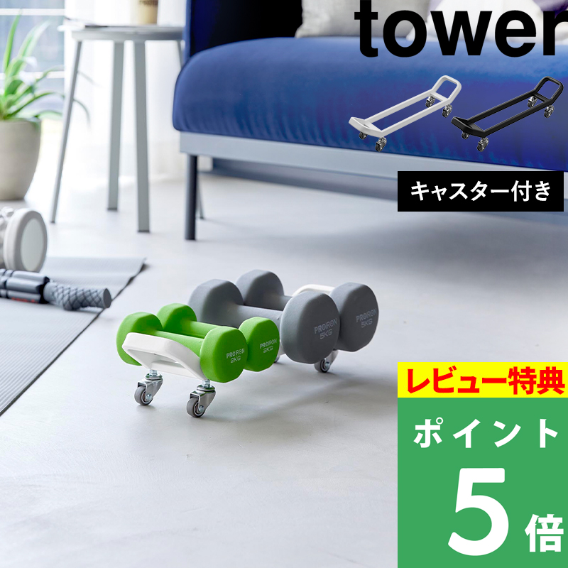 tower 特典付 山崎実業 ダンベルラック タワー キャスター付き